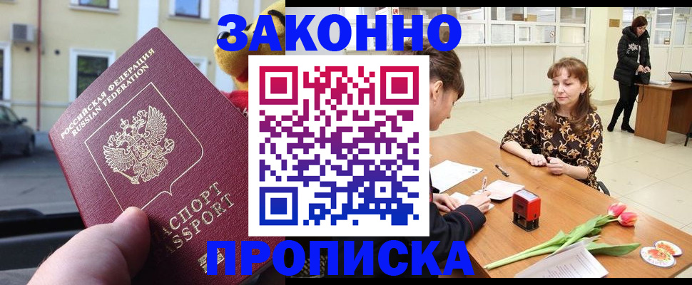 прописка штамп в Бородино